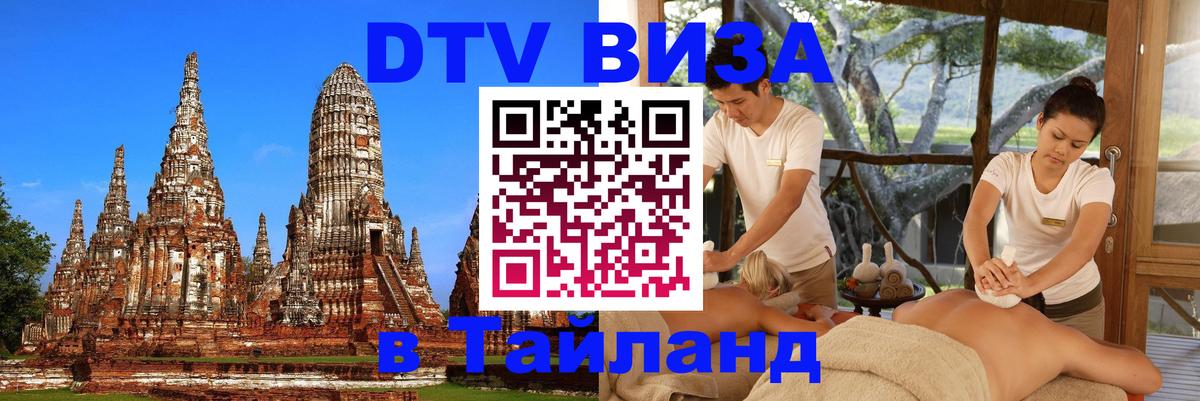 DTV (ДТВ) visa Таиланд Ярославль 