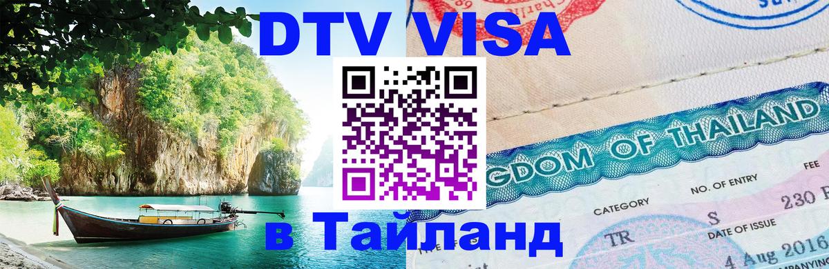DTV Visa Thailand — прайс и условия, виза без дополнительных документов - Ярославль  21.11.2025 