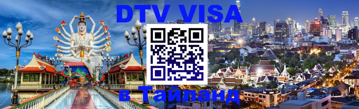 Оформить DTV визу в Тайланд Ярославль 